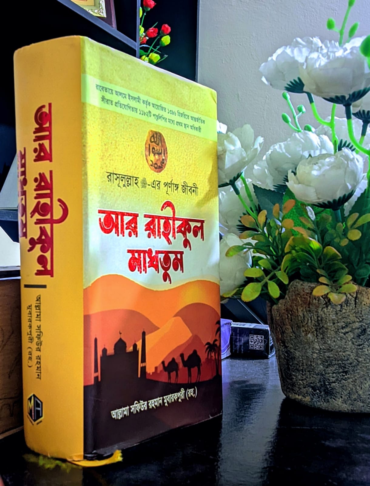 আর রাহিকুল মাখতুম ।আল্লামা সফিউর রহমান মুবারকপুরি রহ.